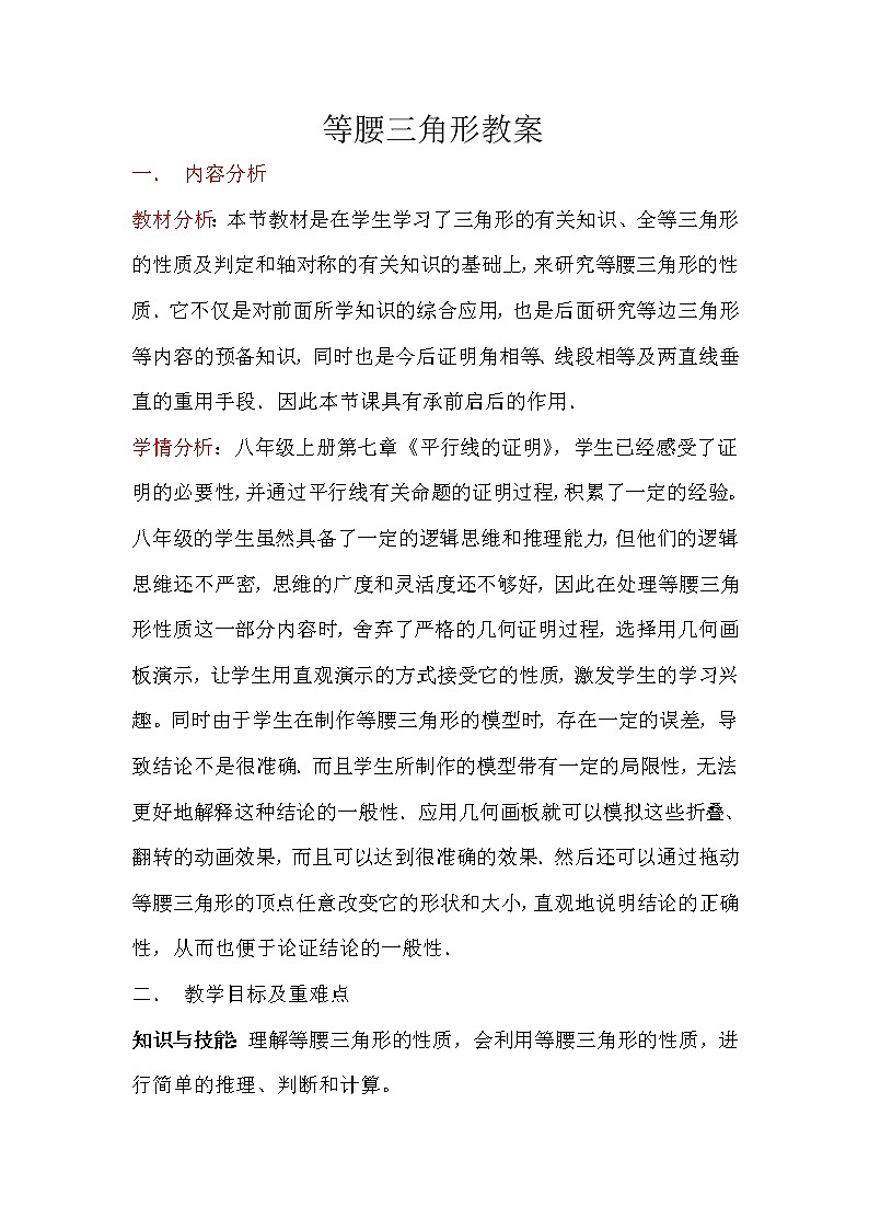 北师大版八年级数学下册 1.1 等腰三角形（教案）第1页