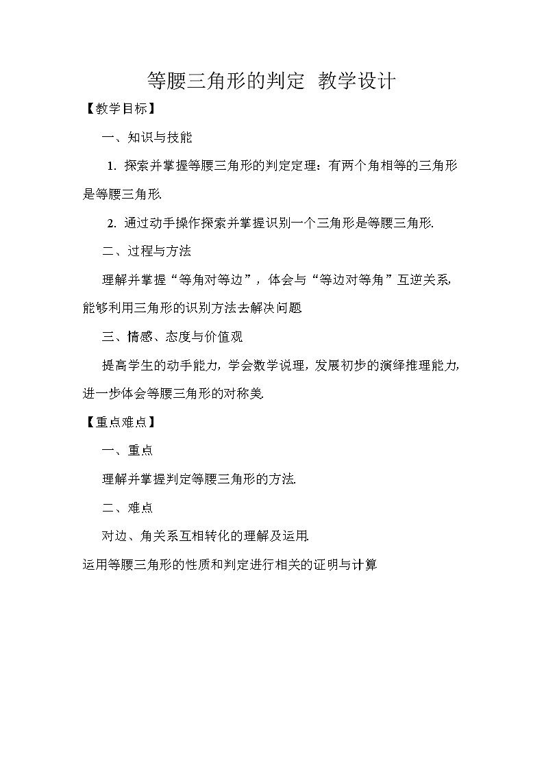 北师大版八年级数学下册 1.1 等腰三角形的判定…（教案）第1页