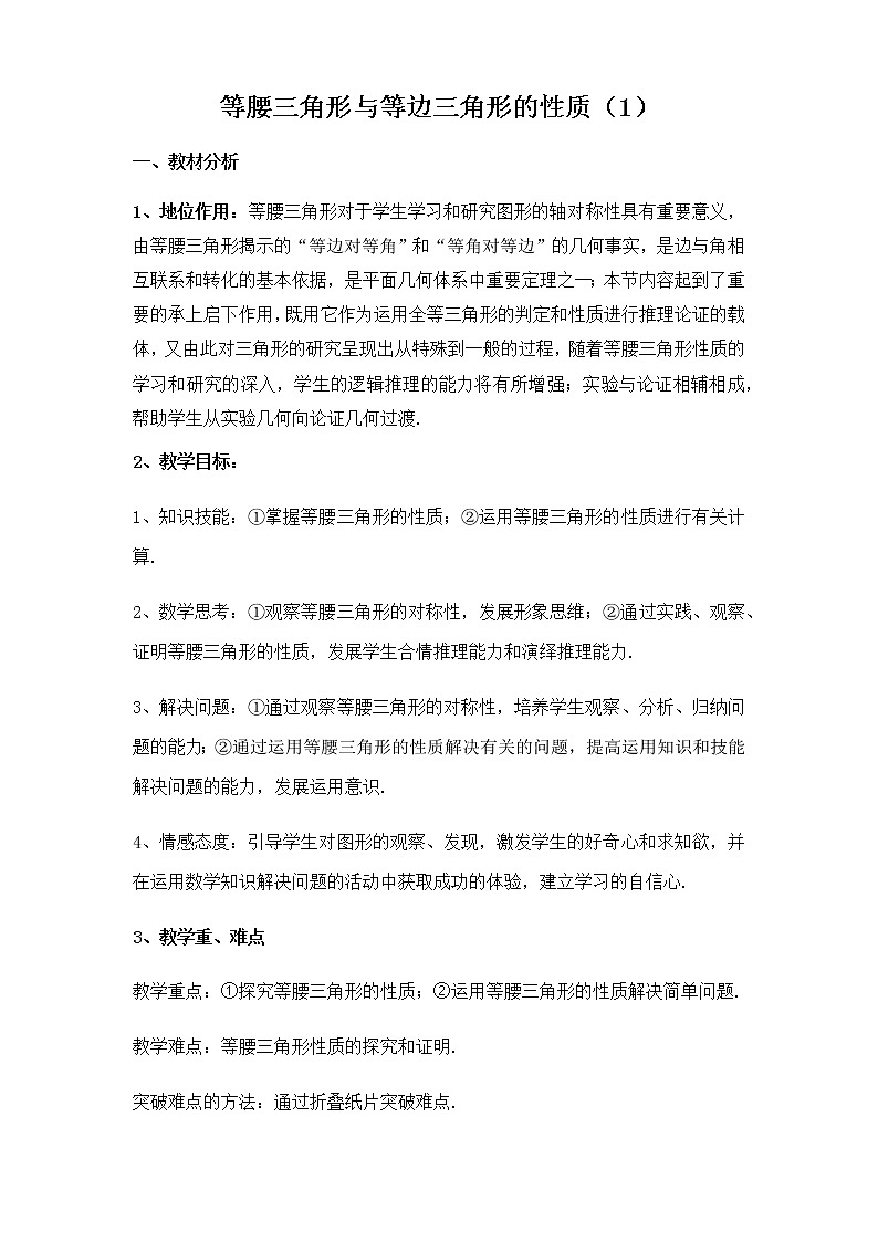 北师大版八年级数学下册 1.1 等腰三角形与等边三角形的性质(1)（教案）第1页