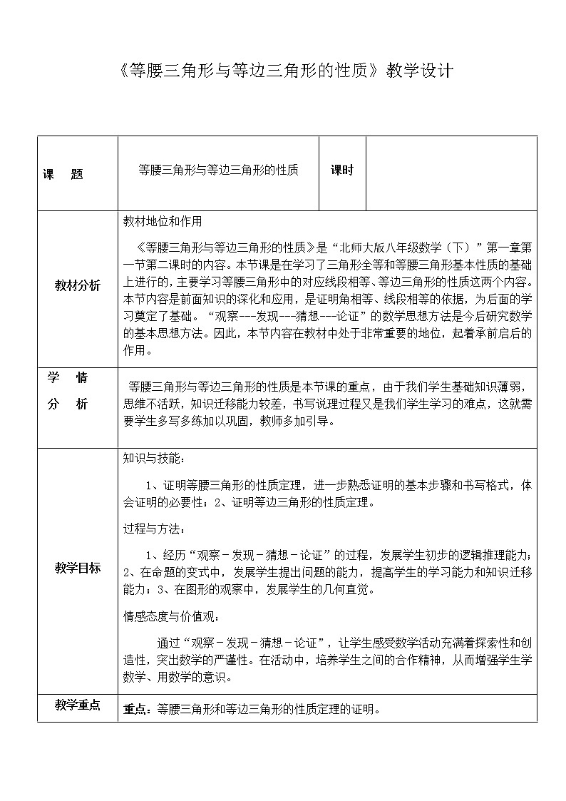 北师大版八年级数学下册 1.1 等腰三角形与等边三角形的性质（教案）第1页