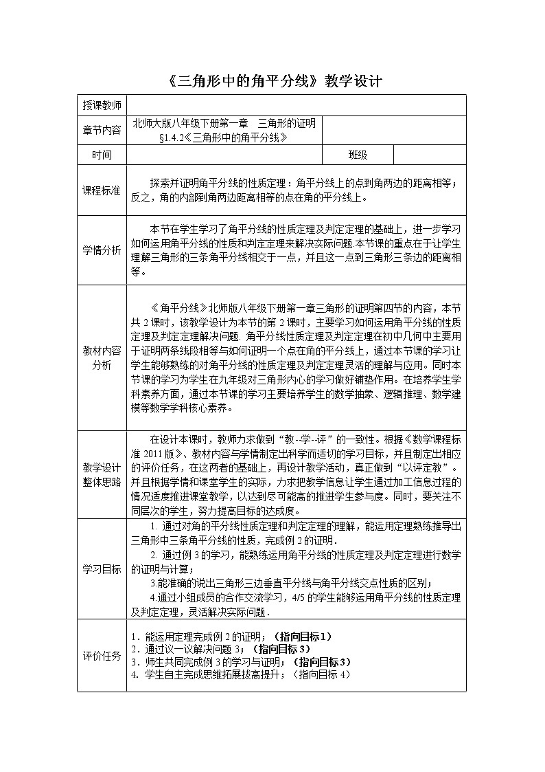北师大版八年级数学下册 1.4 三角形中的角平分线（教案）第1页