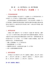 数学八年级下册5 一元一次不等式与一次函数教学设计