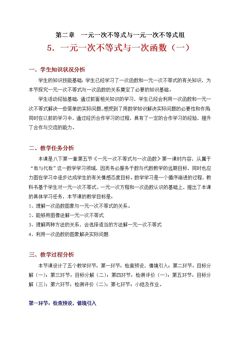 北师大版八年级数学下册 2.5 一元一次不等式与一次函数图象的关系（教案）第1页