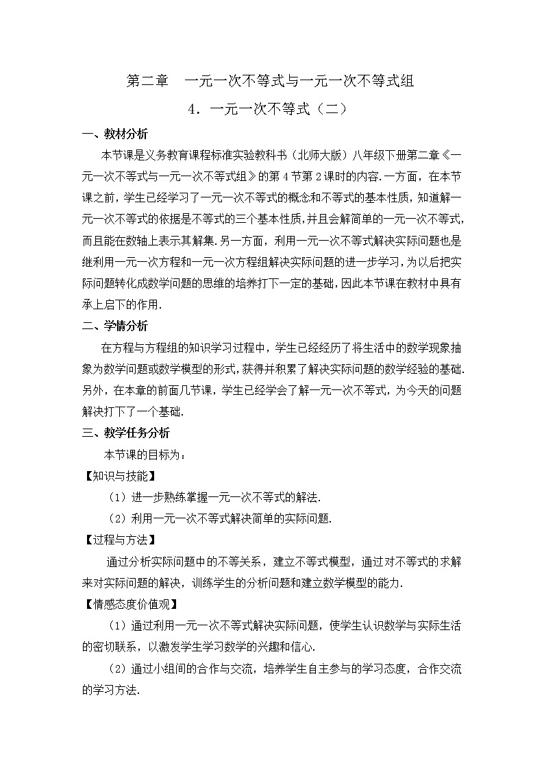 北师大版八年级数学下册 2.4 一元一次不等式的应用（教案）第1页