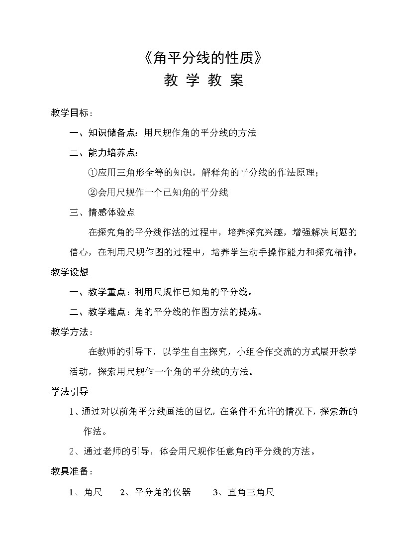 北师大版八年级数学下册 1.4 角平分线(1)（教案）第1页