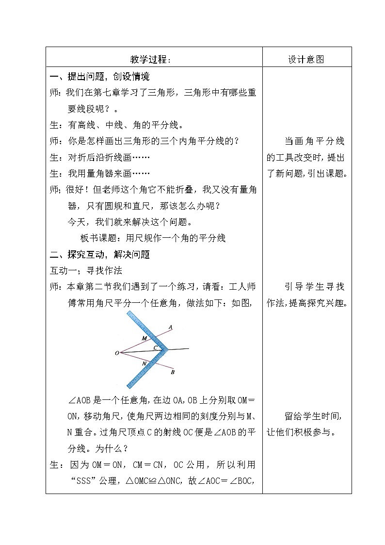 北师大版八年级数学下册 1.4 角平分线(1)（教案）第2页