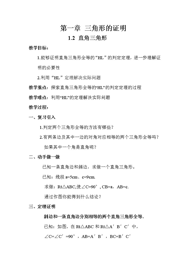 北师大版八年级数学下册 1.2 直角三角形全等的判定(1)（教案）第1页