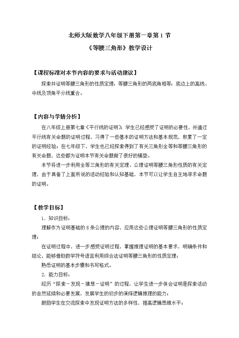 北师大版八年级数学下册 1.1 三角形全等和等腰三角形的性质（教案）第1页