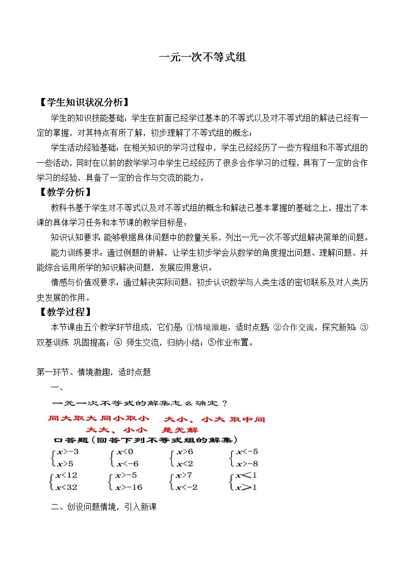 北师大版八年级数学下册 2.6 一元一次不等式组_3（教案）第1页