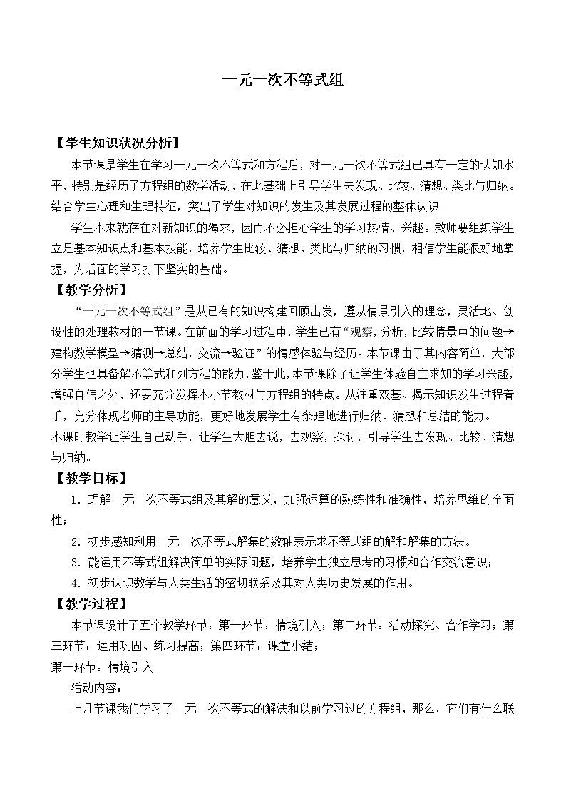 北师大版八年级数学下册 2.6 一元一次不等式组_（教案）第1页