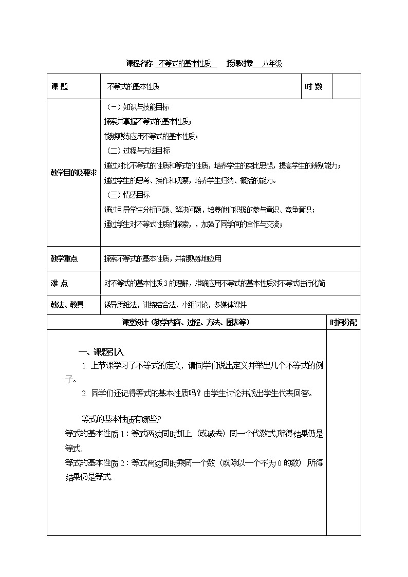 北师大版八年级数学下册 2.2 不等式的基本性质（教案）01