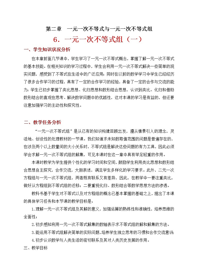 北师大版八年级数学下册 2.6 认识一元一次不等式组及其解(1)（教案）第1页