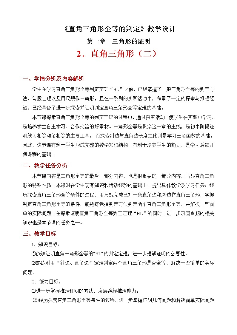 北师大版八年级数学下册 1.2 直角三角形全等的判定（教案）第1页
