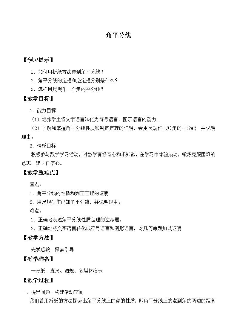 北师大版八年级数学下册 1.4 角平分线_（教案）第1页