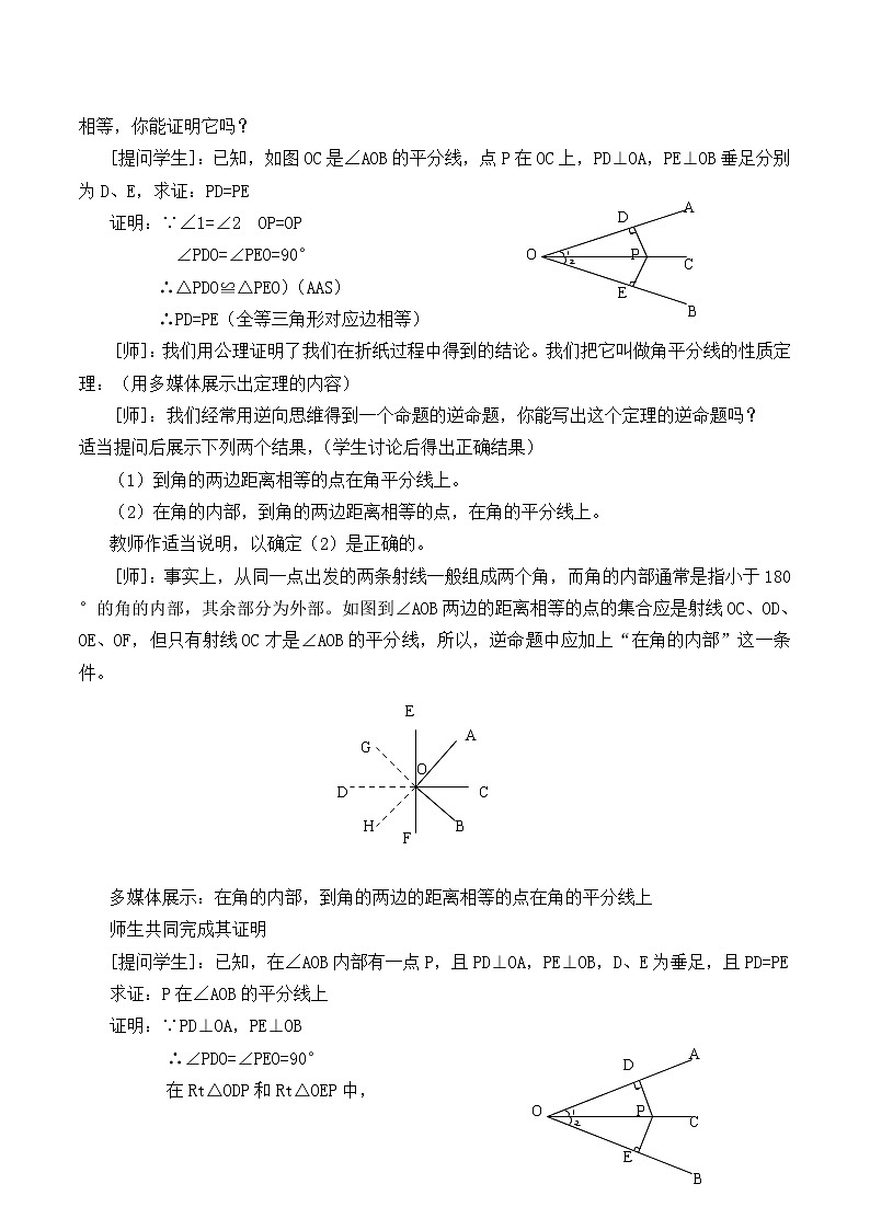 北师大版八年级数学下册 1.4 角平分线_（教案）第2页