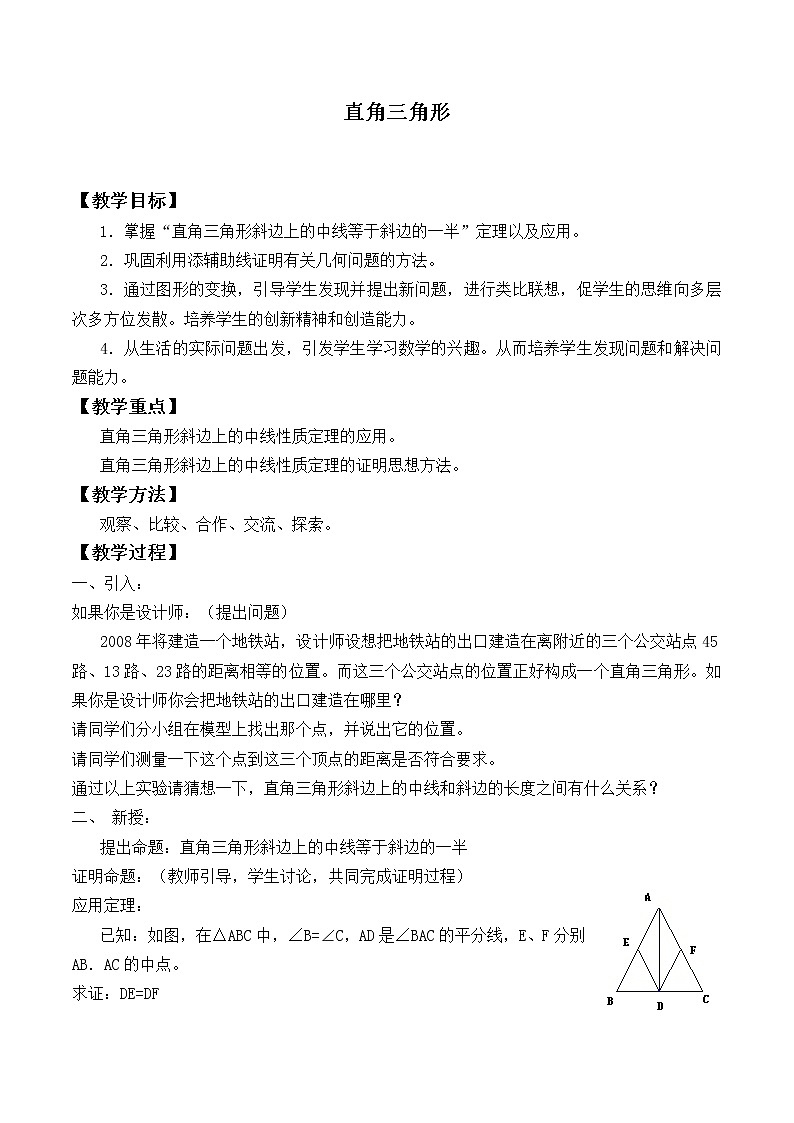 北师大版八年级数学下册 1.2 直角三角形_（教案）第1页