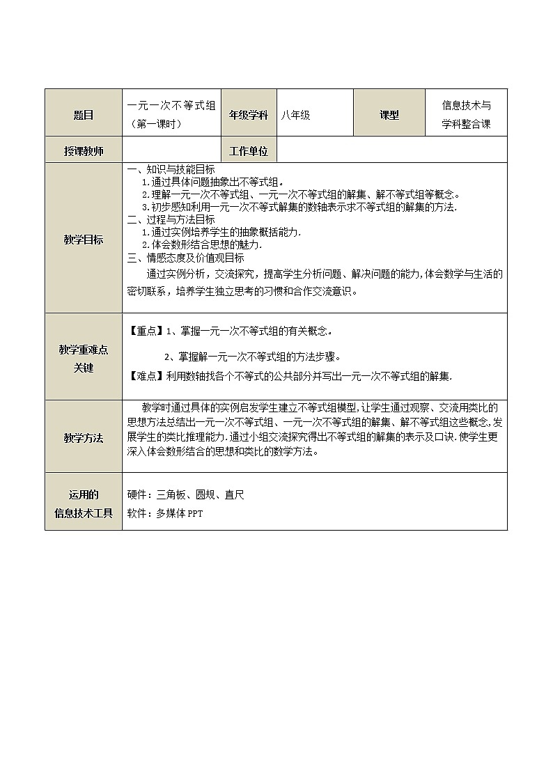 北师大版八年级数学下册 2.6 一元一次不等式组的解法（教案）第1页