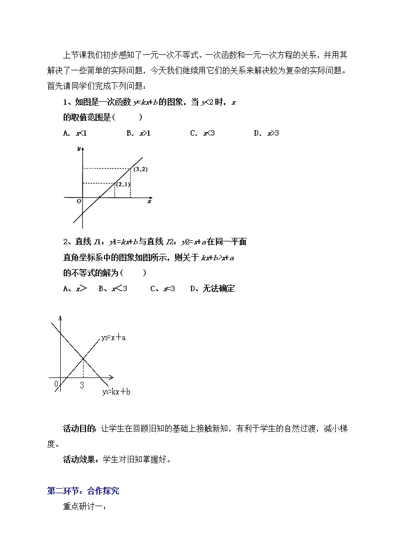 北师大版八年级数学下册 2.5 一元一次不等式与一次函数的综合应用(1)（教案）02