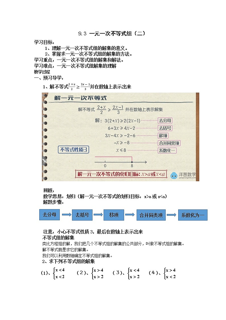 北师大版八年级数学下册 2.6 一元一次不等式组的解法（教案）01