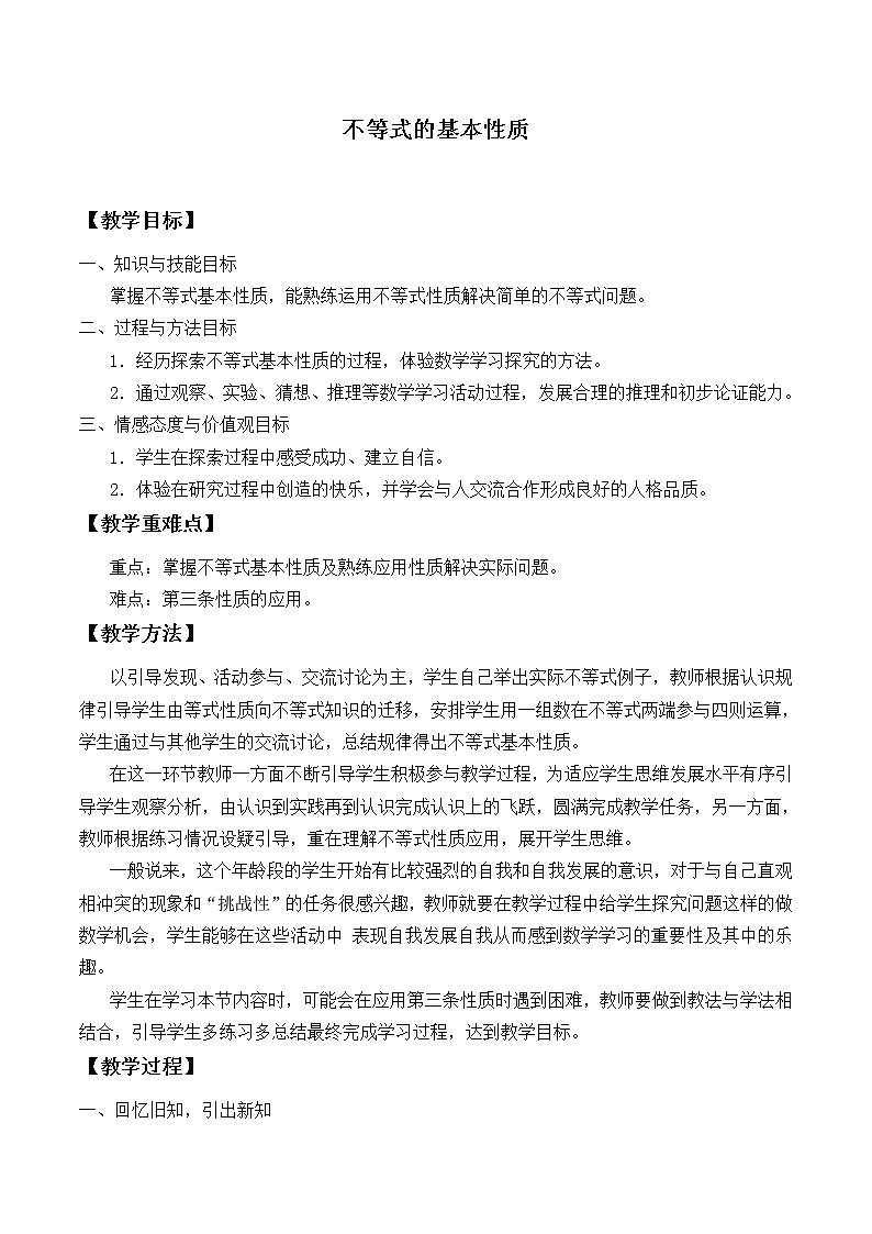 北师大版八年级数学下册 2.2 不等式的基本性质_（教案）第1页