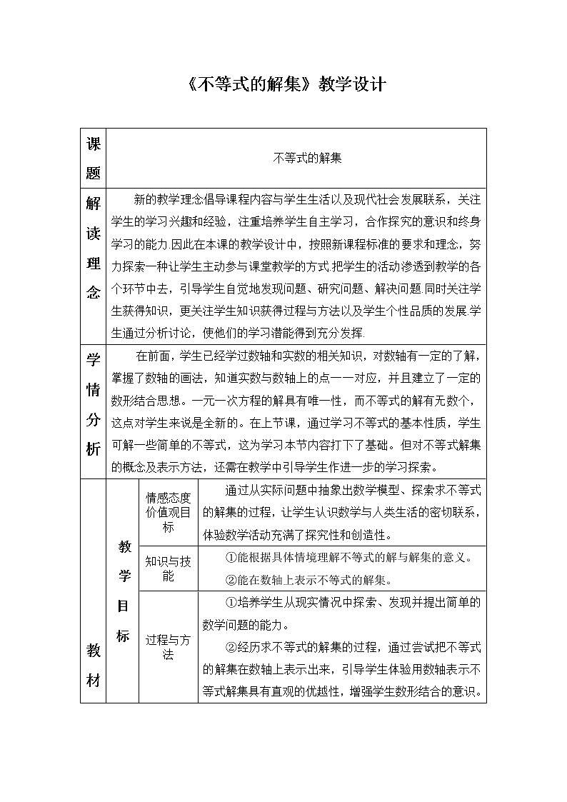 北师大版八年级数学下册 2.3 不等式的解集（教案）01