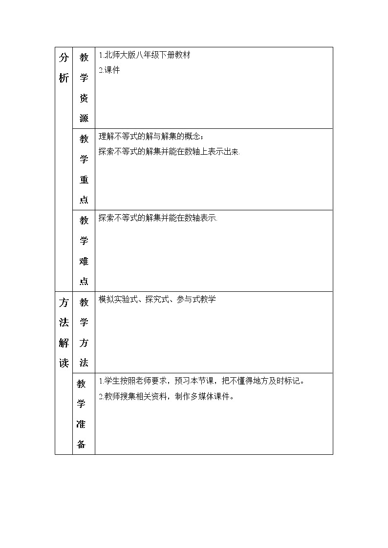 北师大版八年级数学下册 2.3 不等式的解集（教案）02