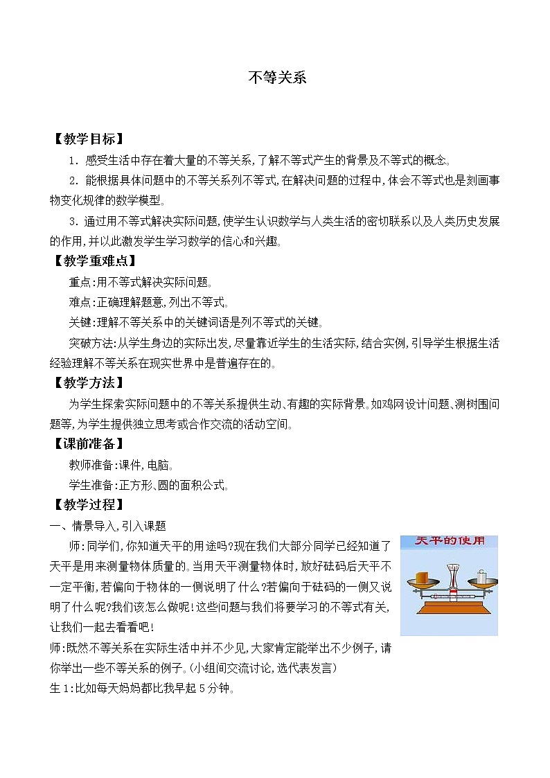北师大版八年级数学下册 2.1 不等关系_（教案）第1页