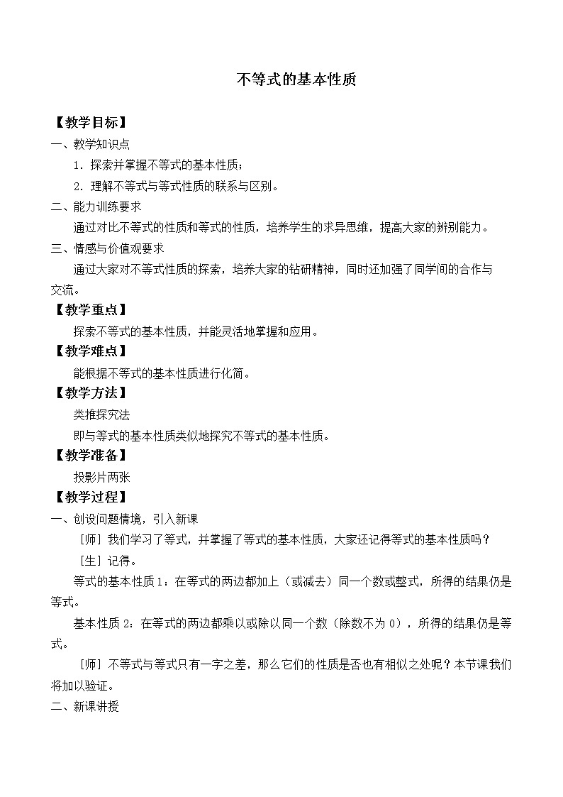 北师大版八年级数学下册 2.2 不等式的基本性质_2（教案）第1页
