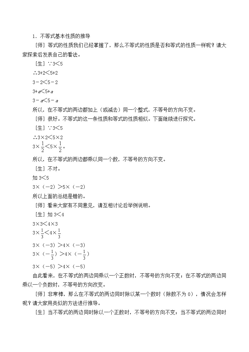 北师大版八年级数学下册 2.2 不等式的基本性质_2（教案）第2页