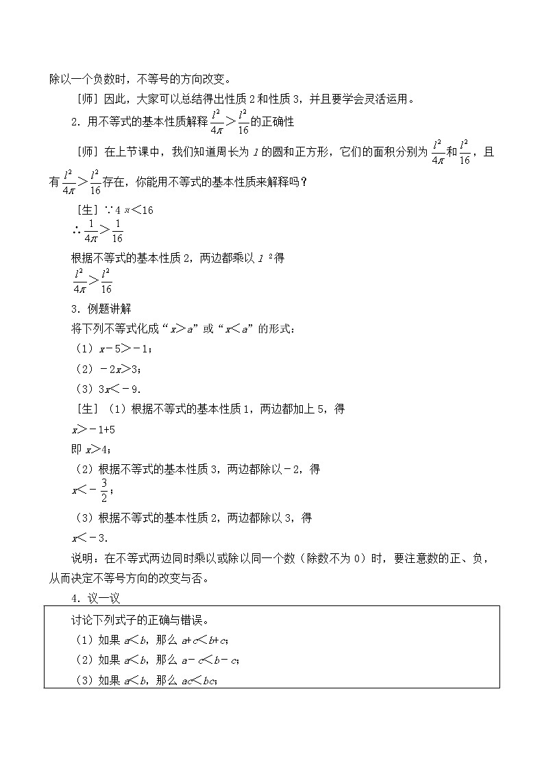 北师大版八年级数学下册 2.2 不等式的基本性质_2（教案）第3页