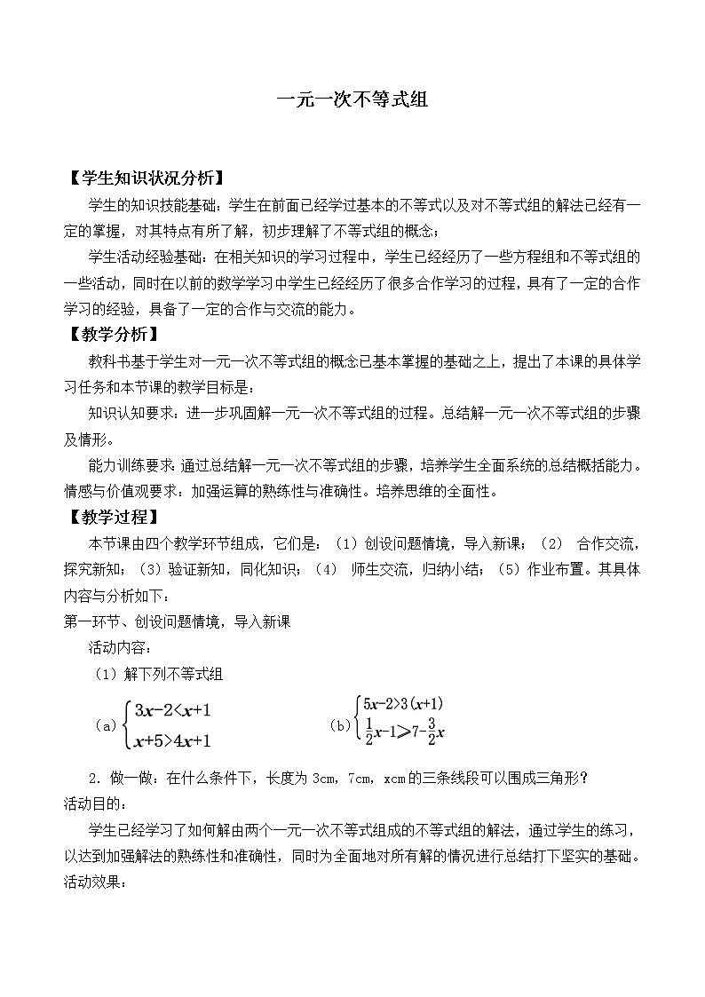 北师大版八年级数学下册 2.6  一元一次不等式组_2（教案）01