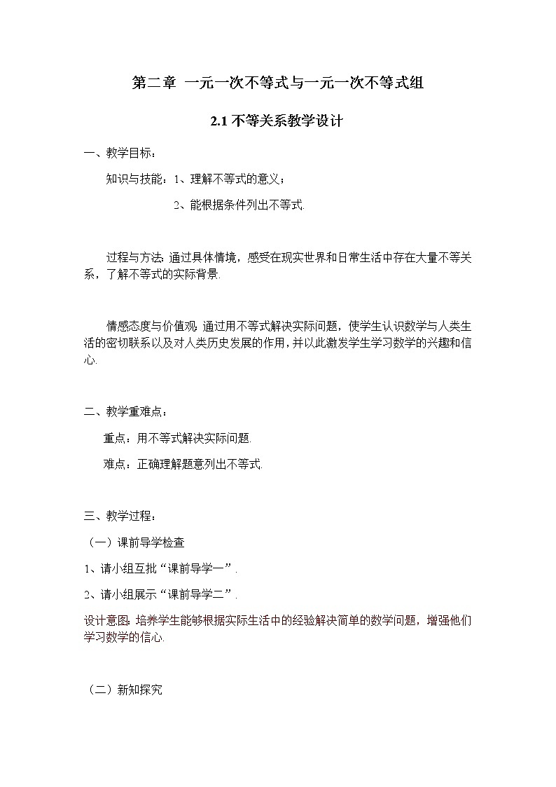 北师大版八年级数学下册 2.1 不等关系(1)（教案）01