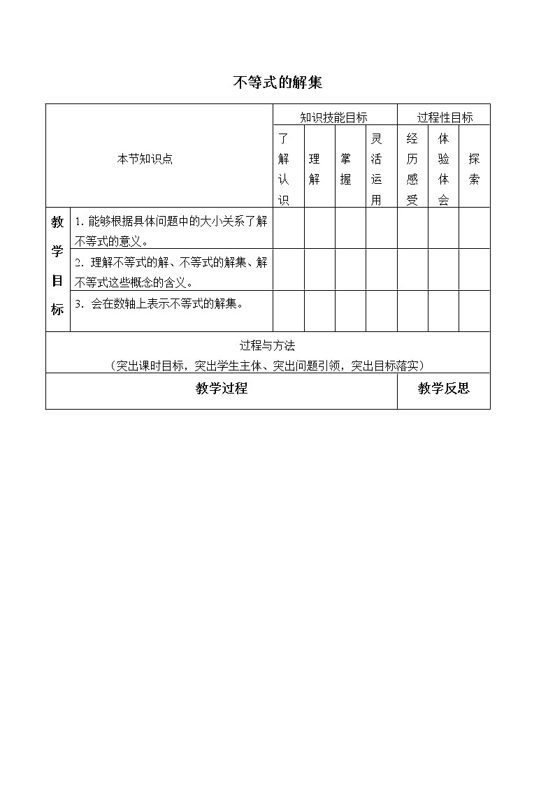 北师大版八年级数学下册 2.3 不等式的解集_2（教案）01