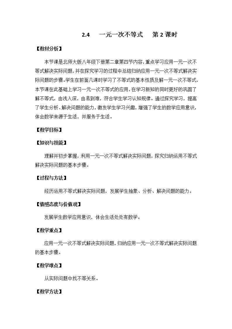 北师大版八年级数学下册 2.4 一元一次不等式的应用（教案）01