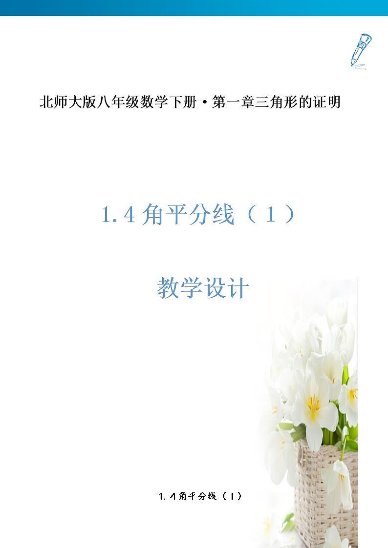 北师大版八年级数学下册 1.4 角平分线（教案）第1页