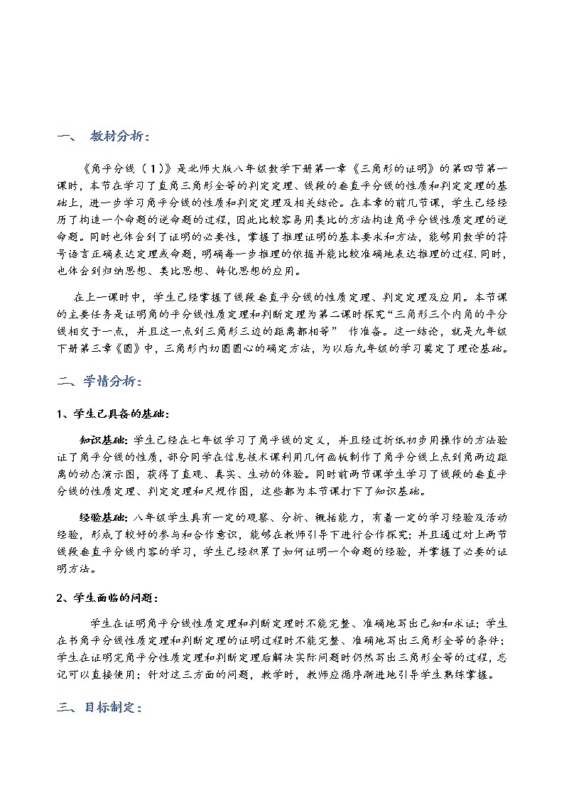 北师大版八年级数学下册 1.4 角平分线（教案）第2页