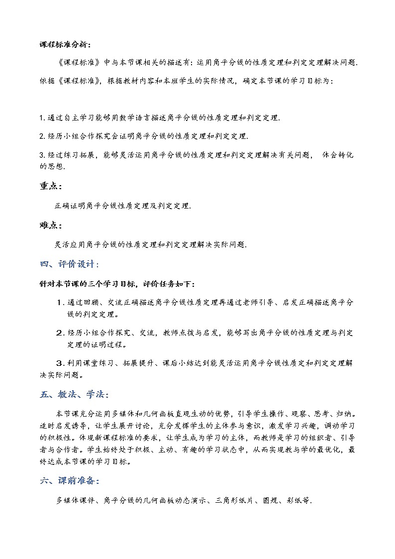 北师大版八年级数学下册 1.4 角平分线（教案）第3页