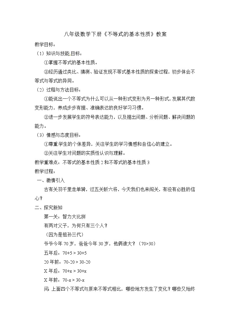 北师大版八年级数学下册 2.2 不等式的基本性质(1)（教案）第1页