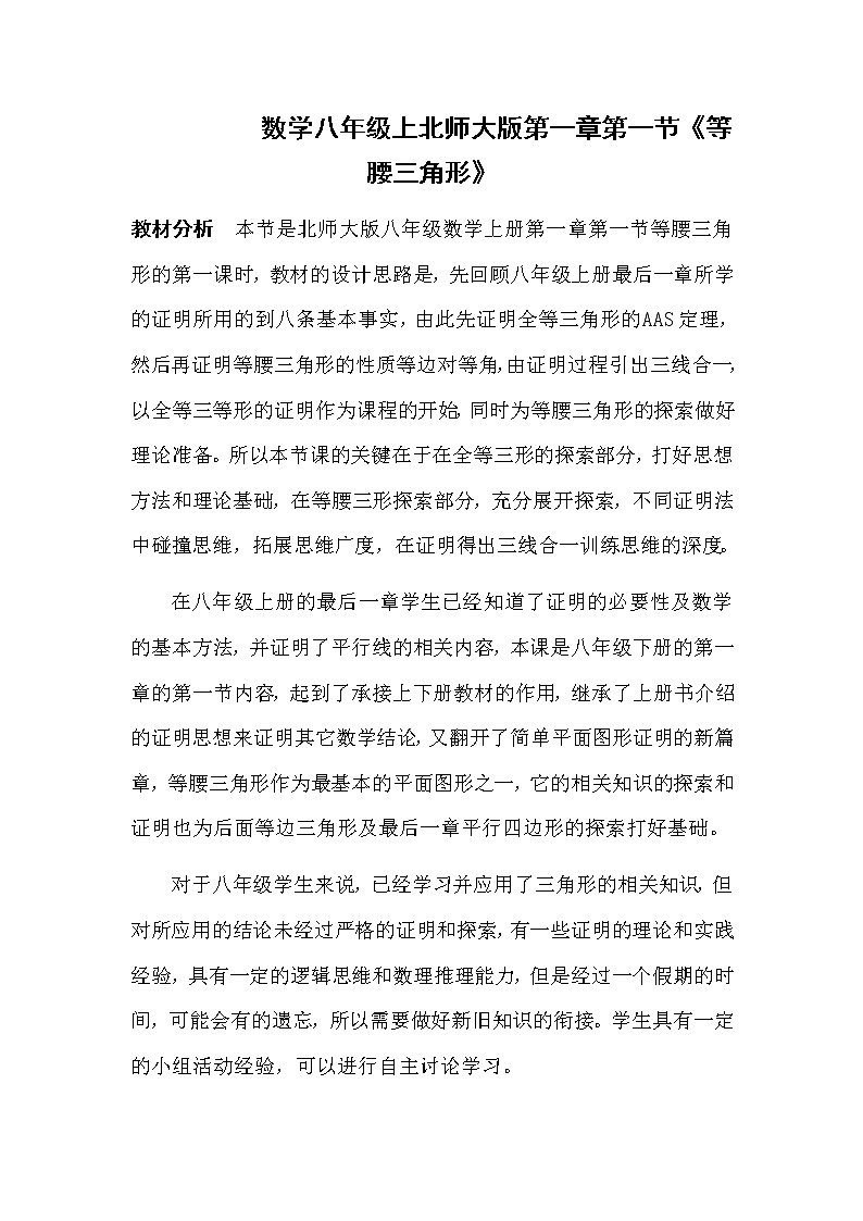 北师大版八年级数学下册 1.1 三角形全等和等腰三角形的性质(1)（教案）01