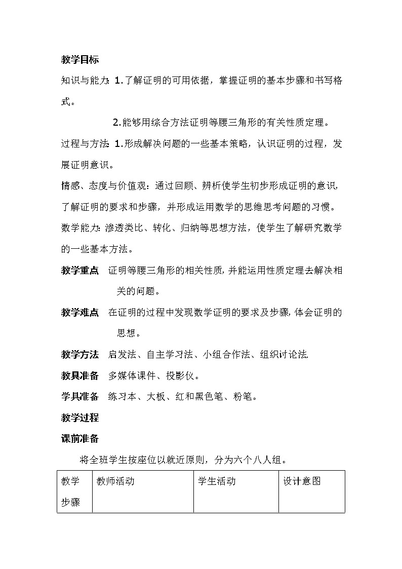 北师大版八年级数学下册 1.1 三角形全等和等腰三角形的性质(1)（教案）02