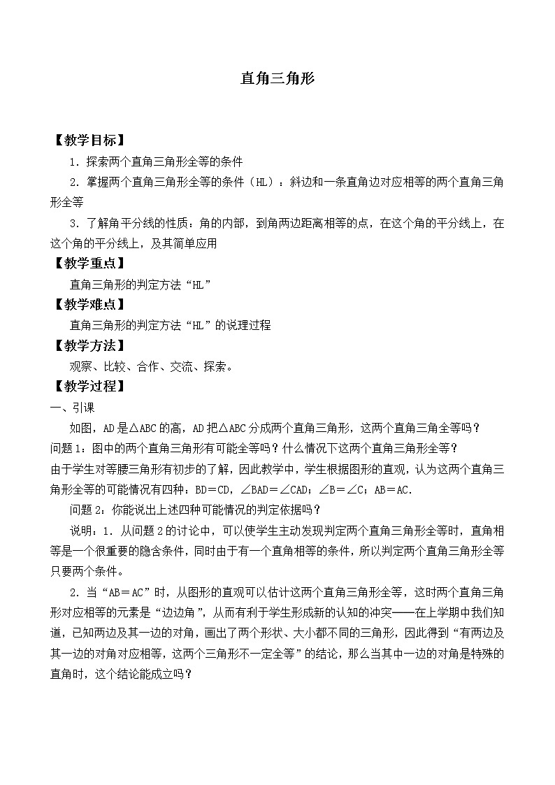 北师大版八年级数学下册 1.2 直角三角形_2（教案）第1页