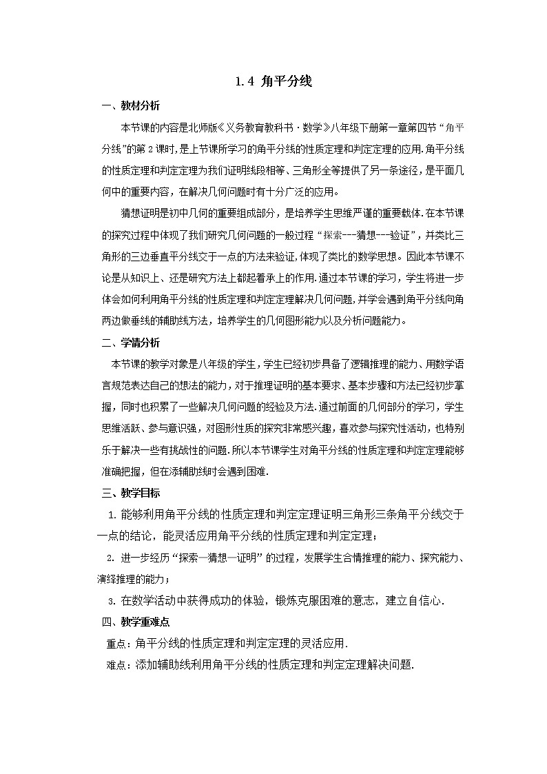 北师大版八年级数学下册 1.4 三角形中的角平分线(1)（教案）第1页