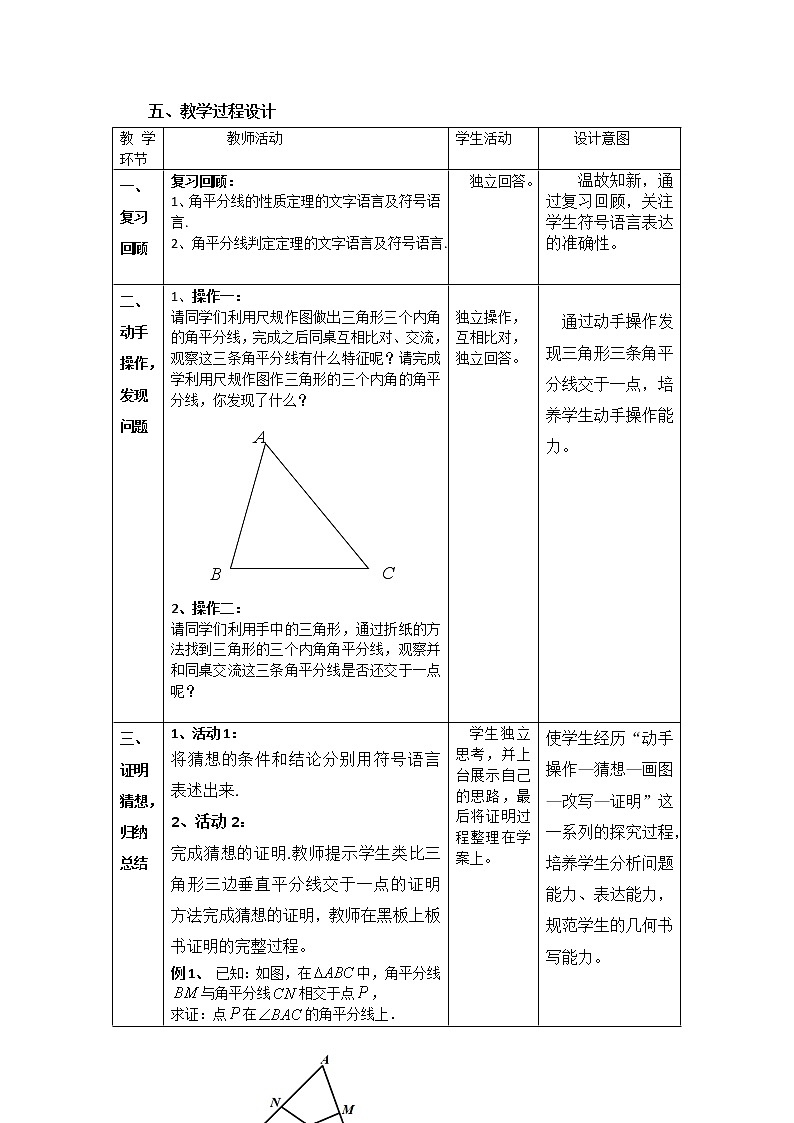 北师大版八年级数学下册 1.4 三角形中的角平分线(1)（教案）第2页