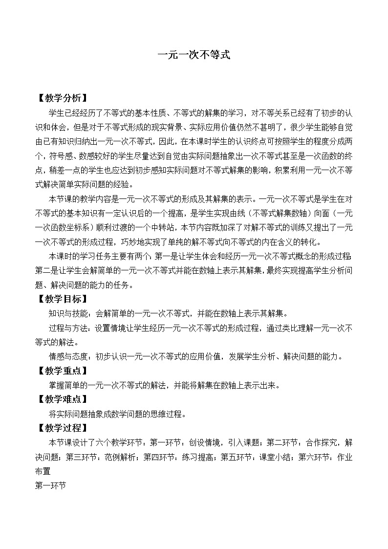 北师大版八年级数学下册 2.4 一元一次不等式_（教案）01