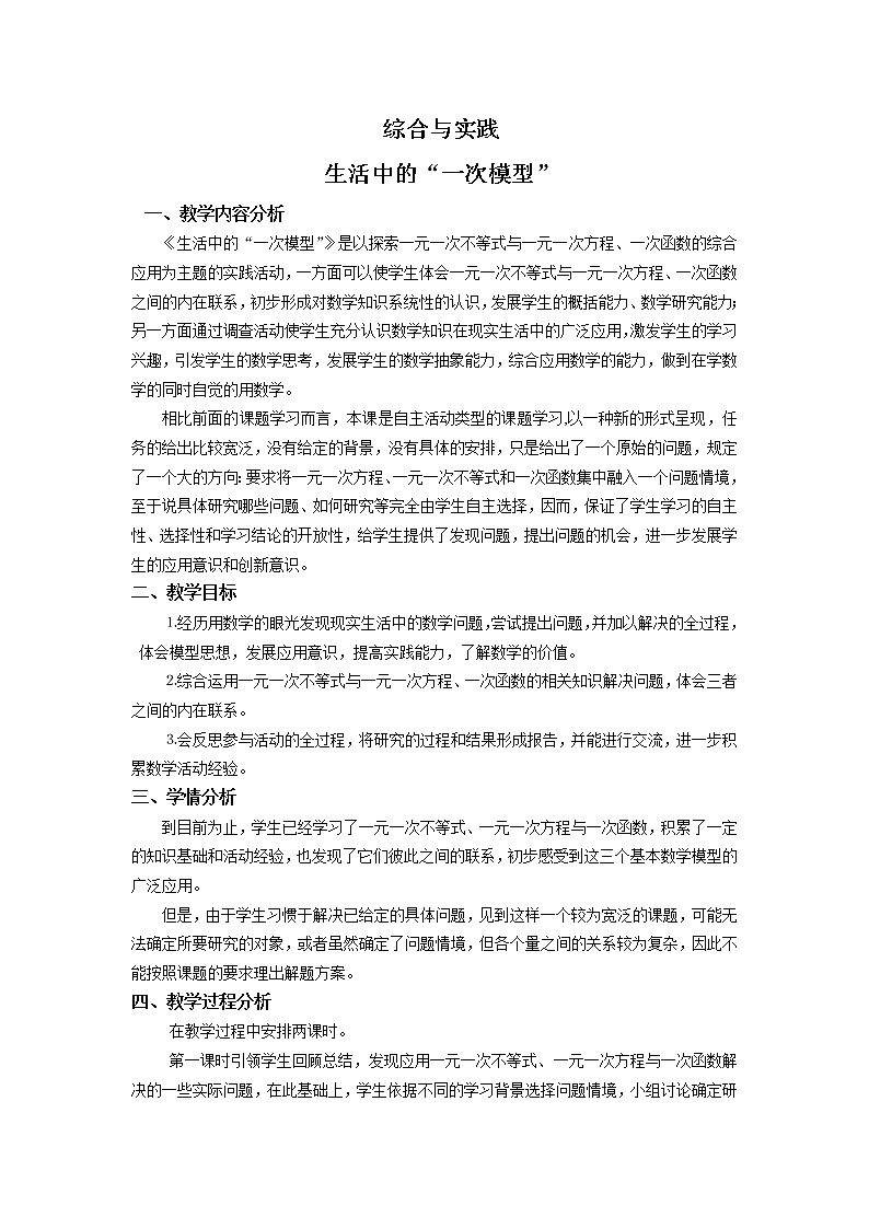 北师大版八年级数学下册 ⊙ 生活中的“一次模型”（教案）第1页