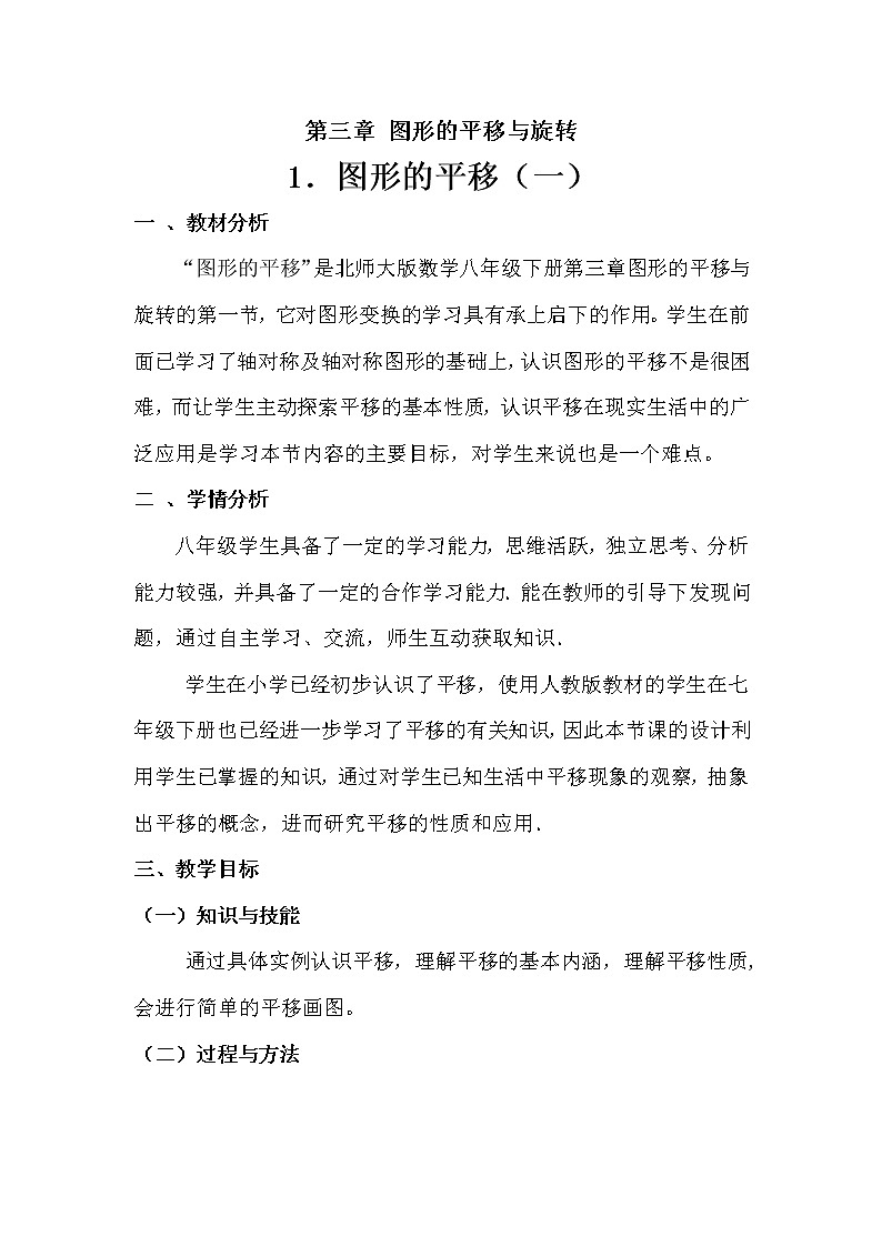 北师大版八年级数学下册 3.1 图形的平移以及平移的性质（教案）第1页