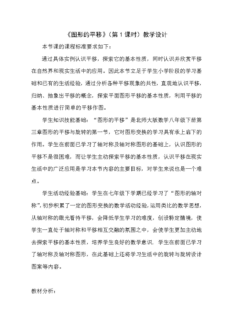 北师大版八年级数学下册 3.1 图形的平移以及平移的性质(1)（教案）第1页