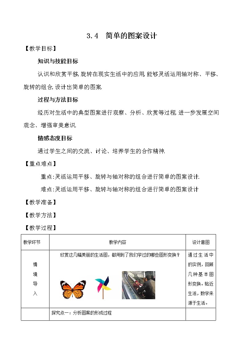 北师大版八年级数学下册 3.4 简单的图案设计(1)（教案）第1页