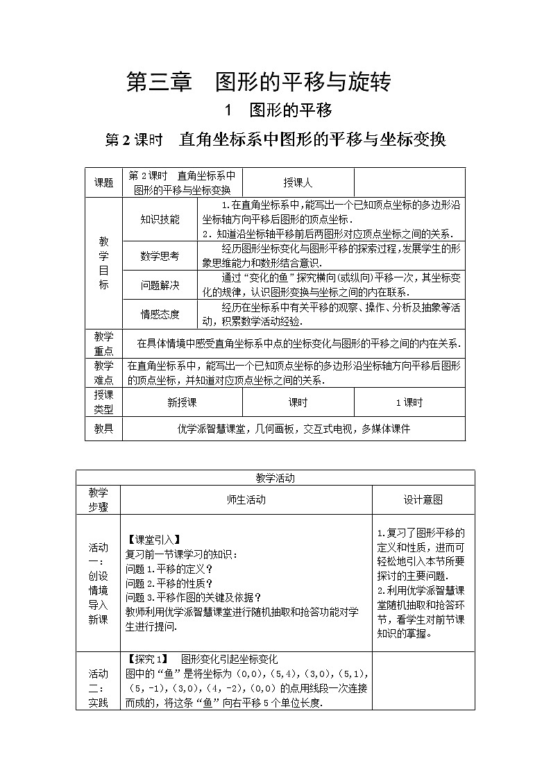 北师大版八年级数学下册 3.1 直角坐标系中图形的平移与坐标的变化（教案）第1页
