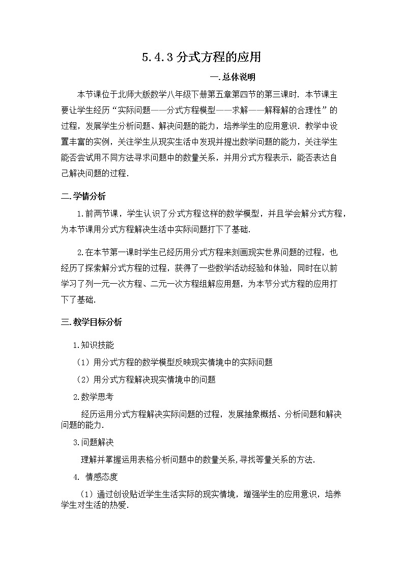 北师大版八年级数学下册 5.4 分式方程的应用（教案）第1页
